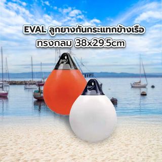 EVAL ลูกยางกันกระแทกข้างเรือ ทรงกลม 38x29.5cm รุ่น A-1 สีส้ม-น้ำเงิน