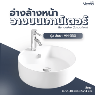 Verno อ่างล้างหน้าวางบนเคาน์เตอร์ก๊อกบนอ่าง **ไม่รวมก๊อก** รุ่น อันนา VN-330