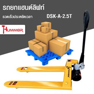 HUMMER รถยกแฮนด์ลิฟท์ รุ่น DSK-A-2.5T 2.5 ตัน 685x1200 มม.