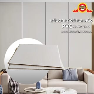 GREAT WOOD แผ่นตกแต่งผนังและฝ้าPVC GPPVC3.7-5 400*8*2900มม. สีครีม