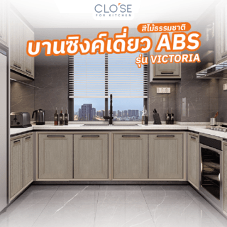 CLOSE บานซิงค์เดี่ยว ABS ขนาด 46x66 ซม. VICTORIA สีไม้ธรรมชาติ