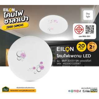 EILON โคมไฟเพดาน LED 20W รุ่นMVP-30001-SIN แสงเดย์ไลท์