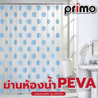 Primo ผ้าม่านห้องน้ำ PEVA ลายกราฟฟิก รุ่น DF029 ขนาด 180x180 ซม. สีฟ้า