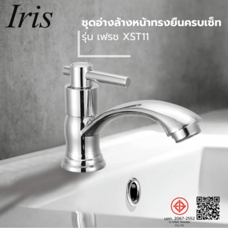 Iris ชุดอ่างล้างหน้าทรงยืนครบเซ็ท รุ่น เฟรช XST11