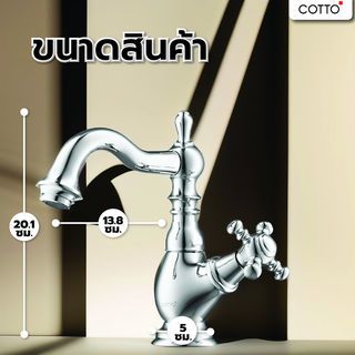 Cotto ก๊อกเดี่ยวอ่างล้างหน้า รุ่น  กลามิสCT1200C18   ขนาด