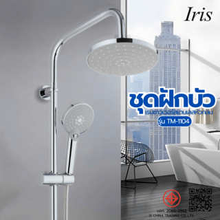 Iris ชุดฝักบัวเรนชาวเวอร์สเตนเลสหัวกลม รุ่น TM-1104 ขนาด DIA10.5ซม. 15x30x1ซม. สีเงิน