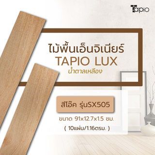 ไม้พื้นเอ็นจิเนียร์ TAPIO LUX สีโอ๊ค รุ่นSX505 ขนาด 91x12.7x1.5ซม. (10แผ่น/1.16ตรม.)