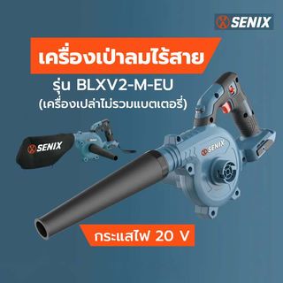 SENIX เครื่องเป่าลมไร้สาย 20V รุ่น BLXV2-M-EU  (เฉพาะเครื่องเปล่า)
