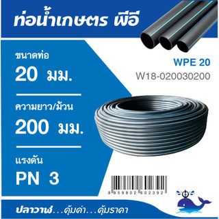 ปลาวาฬ ท่อ LDPE PN3 (1/2)20 มม.ยาว 200 เมตร