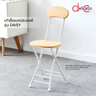 DELICATO เก้าอี้อเนกประสงค์ รุ่น DAISY ขนาด 30x34x76 ซม. สีไม้ธรรมชาติ