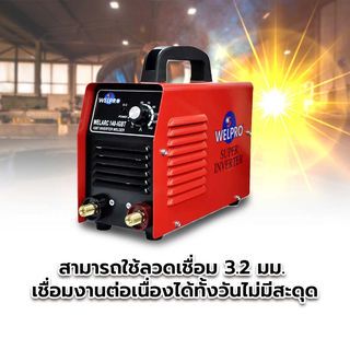 WELPRO เครื่องเชื่อม ARC 140 แอมป์ รุ่น ARC 140 IGBT