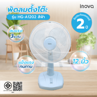 INOVA พัดลมตั้งโต๊ะ 12 นิ้ว รุ่นHG-A1202 สีฟ้า