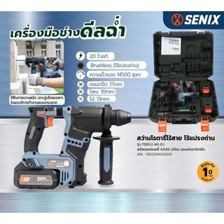 SENIX สว่านโรตารี่ไร้สาย ไร้แปรงถ่าน 17mm 20V รุ่น PDRX2-M2-EU พร้อมแบตเตอรี่ 4.0Ah 2ก้อน และแท่นชาร์ต1อัน