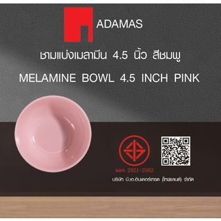 ADAMAS ชามแบ่งเมลามีน 4.5 นิ้ว สีชมพู PONY-PK