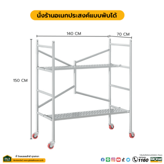 นั่งร้านอเนกประสงค์แบบพับได้ ขนาด 150ซม.x140ซม.x70ซม.x32มม.รุ่นมีล้อ