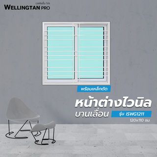 WELLINGTAN หน้าต่างไวนิลบานเลื่อน SS ขนาด 120x110ซม. สีขาว  มีเหล็กดัด พร้อมมุ้ง