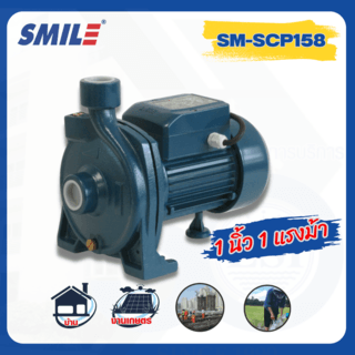 SMILE ปั๊มหอยโข่ง 1Hp 220V รุ่น SM-SCP158