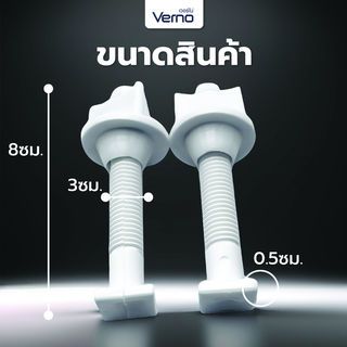 VERNO น๊อตยึดฝารองนั่ง PVC. VN-51005