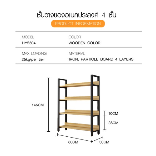 DELICATO ชั้นวางของเหล็กพื้นไม้ MDF 4 ชั้น รุ่น HY5504 ขนาด 30x80x145 ซม. สีไม้ มีแผ่นไม้กันตก