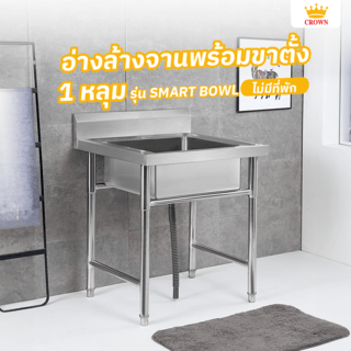 CROWN อ่างล้างจานพร้อมขาตั้ง 1 หลุมไม่มีที่พัก 60x60x80 ซม. SMART BOWL