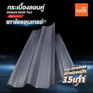 ตราเพชร กระเบื้องหลังคาลอนคู่ 0.5x50x120 ซม. สีไอรอนเกรย์