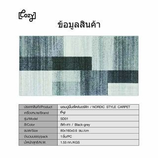 COZY พรมปูพื้นสไตล์นอร์ดิก รุ่น SD01ขนาด 80×160×0.6 ซม. สีดำ-เทา