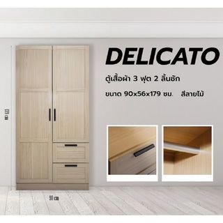 DELICATO ตู้เสื้อผ้า 3 ฟุต 2 ลิ้นชัก รุ่นอแมนด้า  ขนาด 90x56x179 ซม. สีบีช