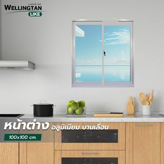 WELLINGTAN (LIKE) หน้าต่างอะลูมิเนียม บานเลื่อน SS 100x100ซม. สีขาว ไม่มีมุ้ง