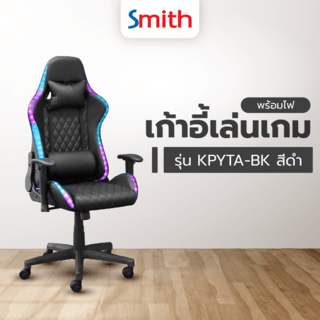 SMITH เก้าอี้เล่นเกมพร้อมไฟLED ล็อกเอน130องศา รุ่น KPYTA-BK ขนาด 70x76x134ซม. สีดำ