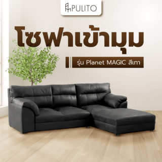 PULITO โซฟาเข้ามุม รุ่น Planet MAGIC TIME ขนาด220x170x90ซม. สีเทา