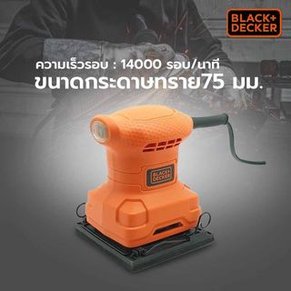 BLACK+DECKER เครื่องขัดกระดาษทราย 200W รุ่น BS200-B1