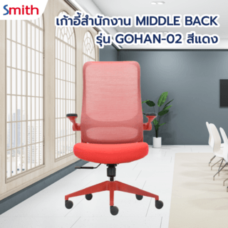 SMITH เก้าอี้สำนักงาน MIDDLE BACK รุ่น GOHAN -02 ขนาด 64x68x109-116 ซม. สีแดง