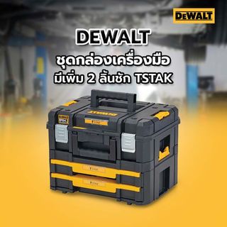 DEWALT ชุดกล่องเครื่องมือแบบมีเพิ่ม 2 ลิ้นชัก TSTAK รุ่น DWST83395-1