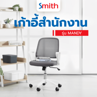 SMITH เก้าอี้สำนักงาน รุ่น MANDY สีขาว-เทา