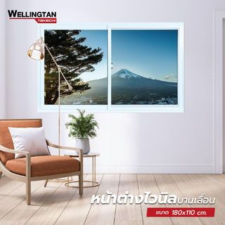 WELLINGTAN (TK) หน้าต่างไวนิล บานเลื่อน SS 180x110ซม. สีขาว พร้อมมุ้ง