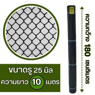 Leo Net ตาข่ายพลาสติก หกเหลี่ยม 25MM x 180CM x 10M รุ่น#618 สีดำ