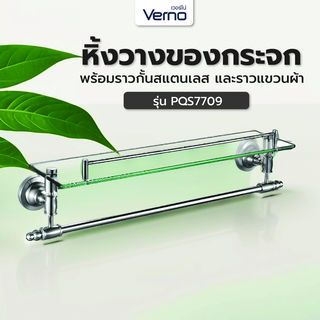 Verno หิ้งวางของกระจกพร้อมราวกั้นสแตนเลส และราวแขวนผ้า รุ่น PQS7709