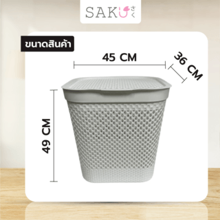 SAKU ตะกร้าผ้าพลาสติกทรงเหลี่ยม 45ลิตร รุ่น 922 ขนาด 36×45×49 ซม. สีขาว