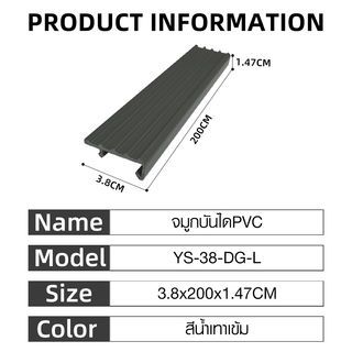 MAC จมูกบันได PVC หน้ากว้าง 38 มม. ยาว 2 เมตร รุ่น YS-38-DG-L สีเทาเข้ม