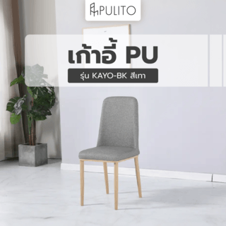 PULITO เก้าอี้ PU KAYO-BK ขนาด 48x45x89ซม.สีเทา