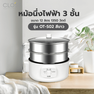 CLOSE หม้อนึ่งไฟฟ้า 3 ชั้น ขนาด 12 ลิตร 1350 วัตต์ รุ่น OT-S02 สีขาว