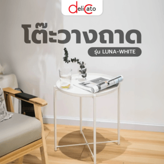 DELICATO โต๊ะวางถาด รุ่น LUNA-WHITE ขนาด 46x46x51 ซม. สีขาว