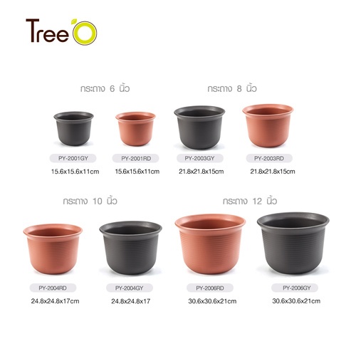 Tree’ O กระถางต้นไม้ รุ่น PY-2001RD ขนาด 15.6 x 15.6 x 11 ซม. (6นิ้ว) สี แดงอิฐ