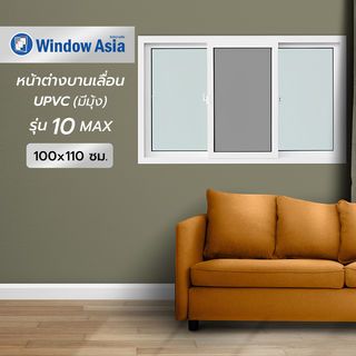 WINDOW ASIA (10MAX) UPVC หน้าต่างบานเลื่อน SFS 180X110 ซม. สีขาว พร้อมมุ้ง