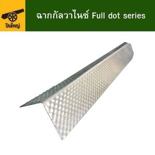 ปืนใหญ่ ฉากกัลวาไนซ์ Full dot series ขนาด 20x20มม. ยาว 2.44เมตร