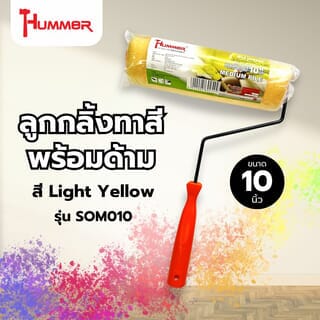 Hummer ลูกกลิ้งทาสี พร้อมด้าม 10นิ้ว (Light yellow) รุ่น SOM010