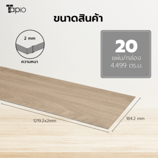 Tapio กระเบื้องยาง Dryback 184.2x1219.2x2mm  รุ่น 2PBJ010  สีไม้ไลท์บราว  (20แผ่น/4.499 ตร.ม.) A.