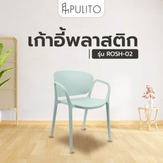 PULITO เก้าอี้พลาสติก รุ่น ROSH-02 ขนาด 60x55x76 ซม. เขียว