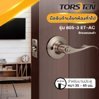 TORSTEN มือจับก้านโยกห้องทั่วไป รุ่น 805-3 ET-AC สีทองแดงรมดำ