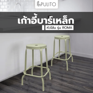 PULITO เก้าอี้บาร์เหล็กหัวโล้น รุ่น ROMA ขนาด 44x44x63 ซม. สีเบจ